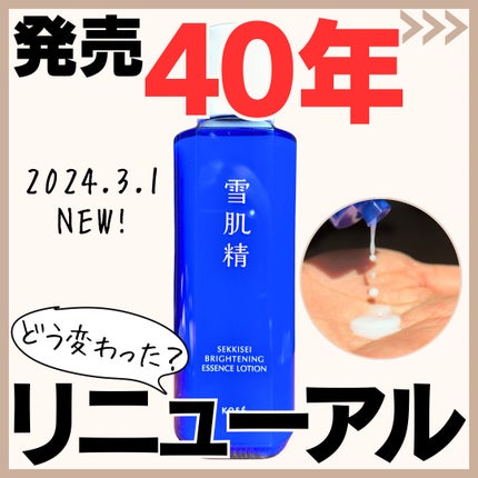 薬用雪肌精 ブライトニング エッセンス ローション/雪肌精/化粧水を使ったクチコミ(1枚目)