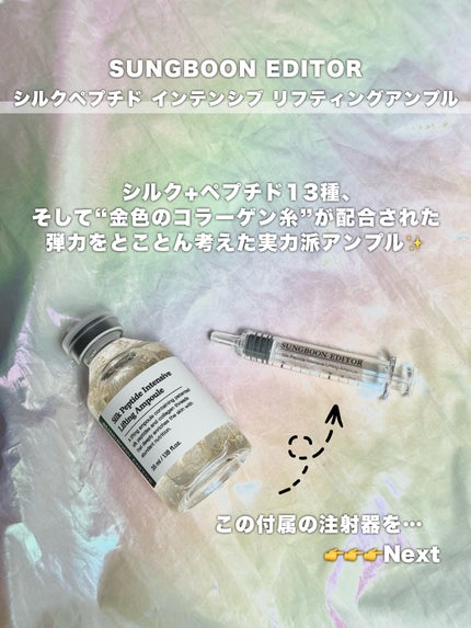 シルクペプチドインテンシブリフティングアンプル/SUNGBOON EDITOR(成分エディター)/美容液を使ったクチコミ(2枚目)