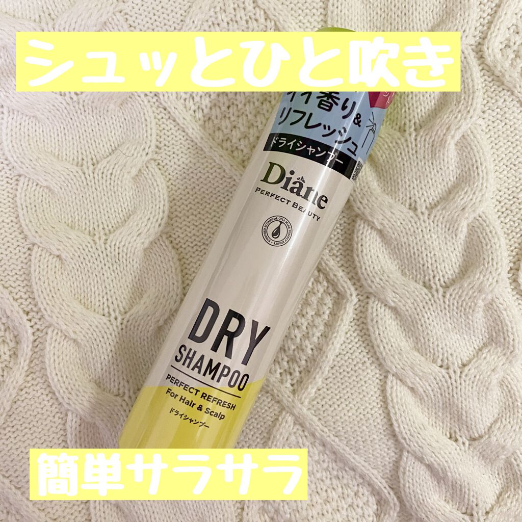 パーフェクトビューティードライシャンプー フレッシュシトラスペアの香り/ダイアン/ドライシャンプーを使ったクチコミ（1枚目）