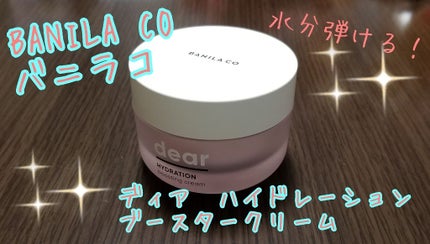 ディアハイドレーション ブースティングクリーム/BANILA CO/フェイスクリームを使ったクチコミ(1枚目)