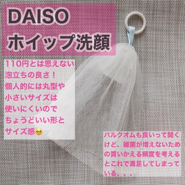 洗顔用泡立てネット/DAISO/その他スキンケアグッズを使ったクチコミ（2枚目）