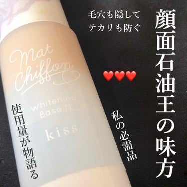 【kiss マットシフォンUVホワイトニングベース】


私が人生で最初に買ったコスメです☺️

色がついていて顔に乗せた感じもかなり軽いのに
しっかり毛穴をカバーしてくれる下地です✨


買ったのは3