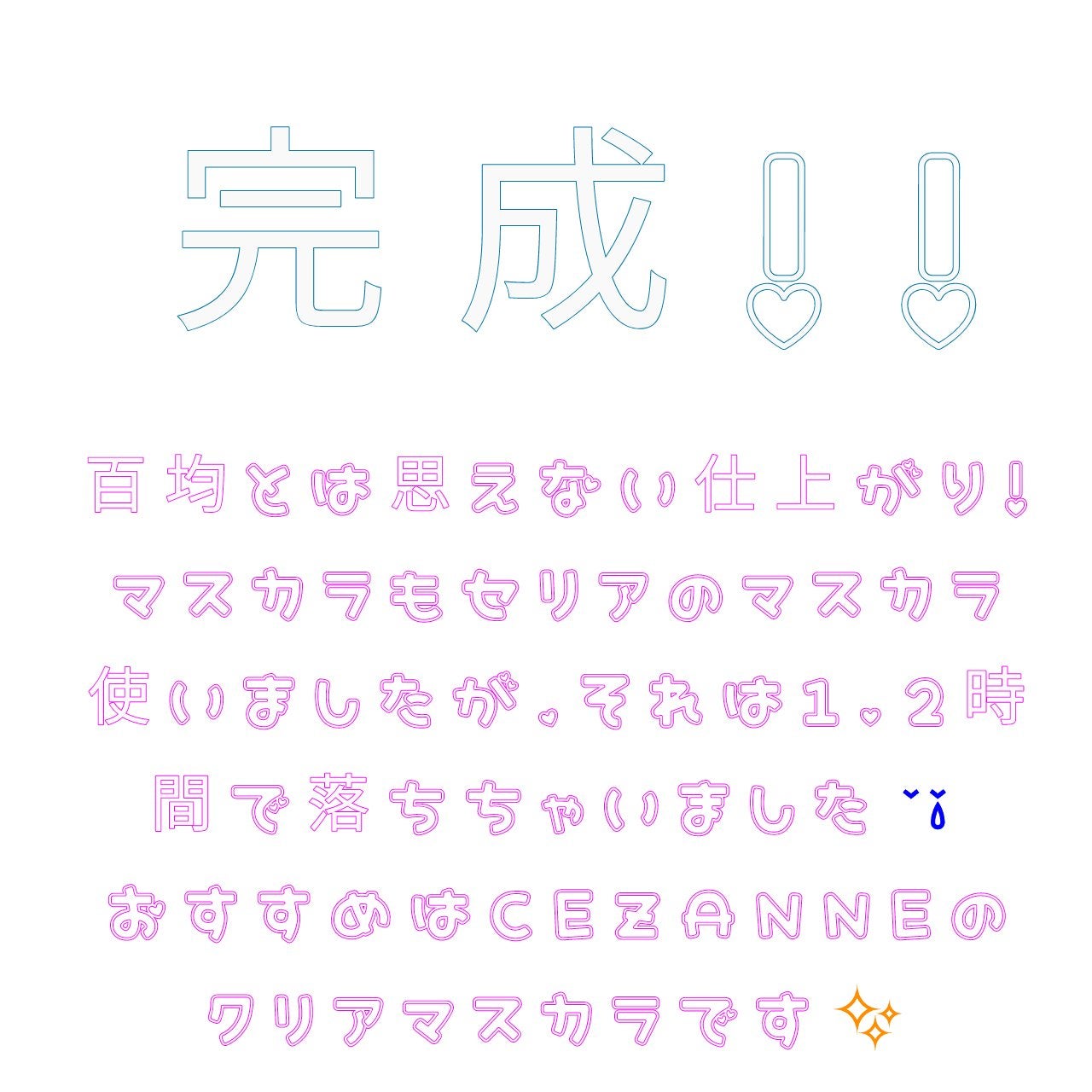 クリア マスカラR/CEZANNE/マスカラ下地を使ったクチコミ(5枚目)