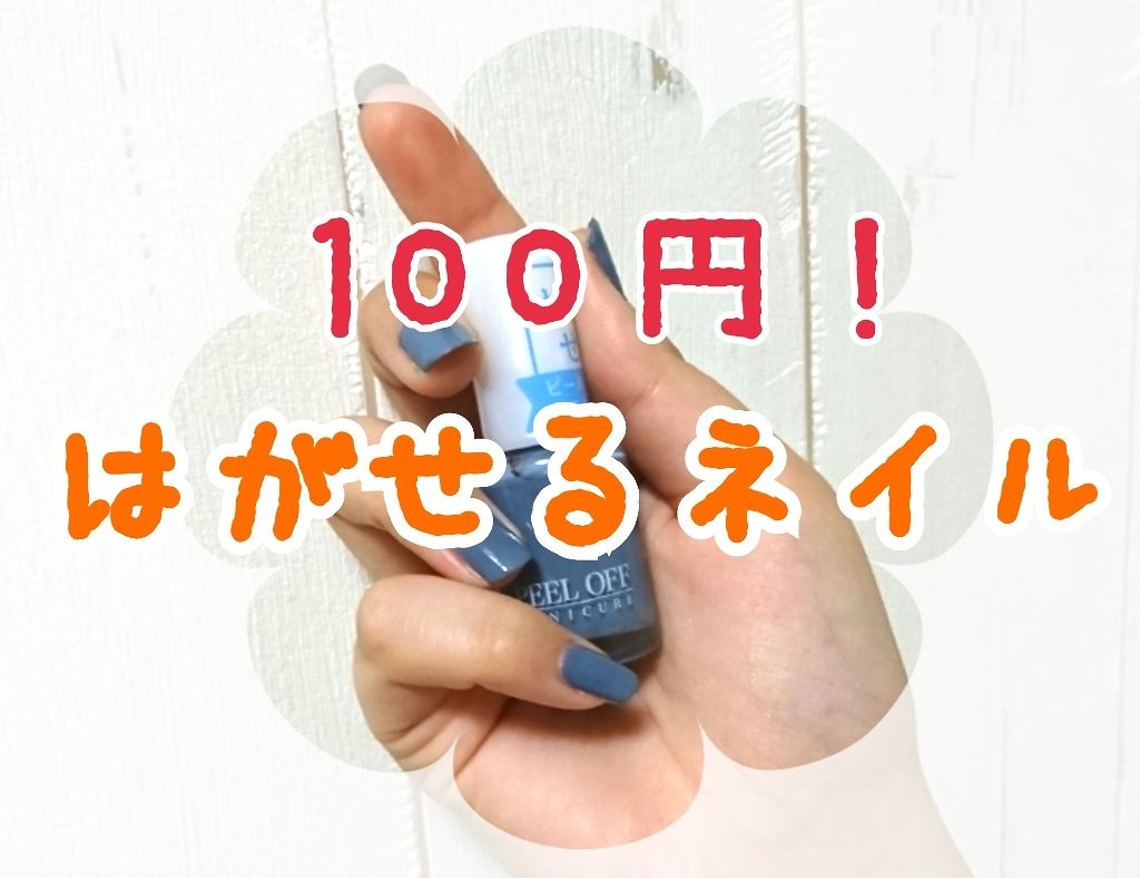 ピールオフマニキュア/DAISO/マニキュアを使ったクチコミ(1枚目)