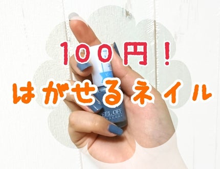 ピールオフマニキュア/DAISO/マニキュアを使ったクチコミ(1枚目)