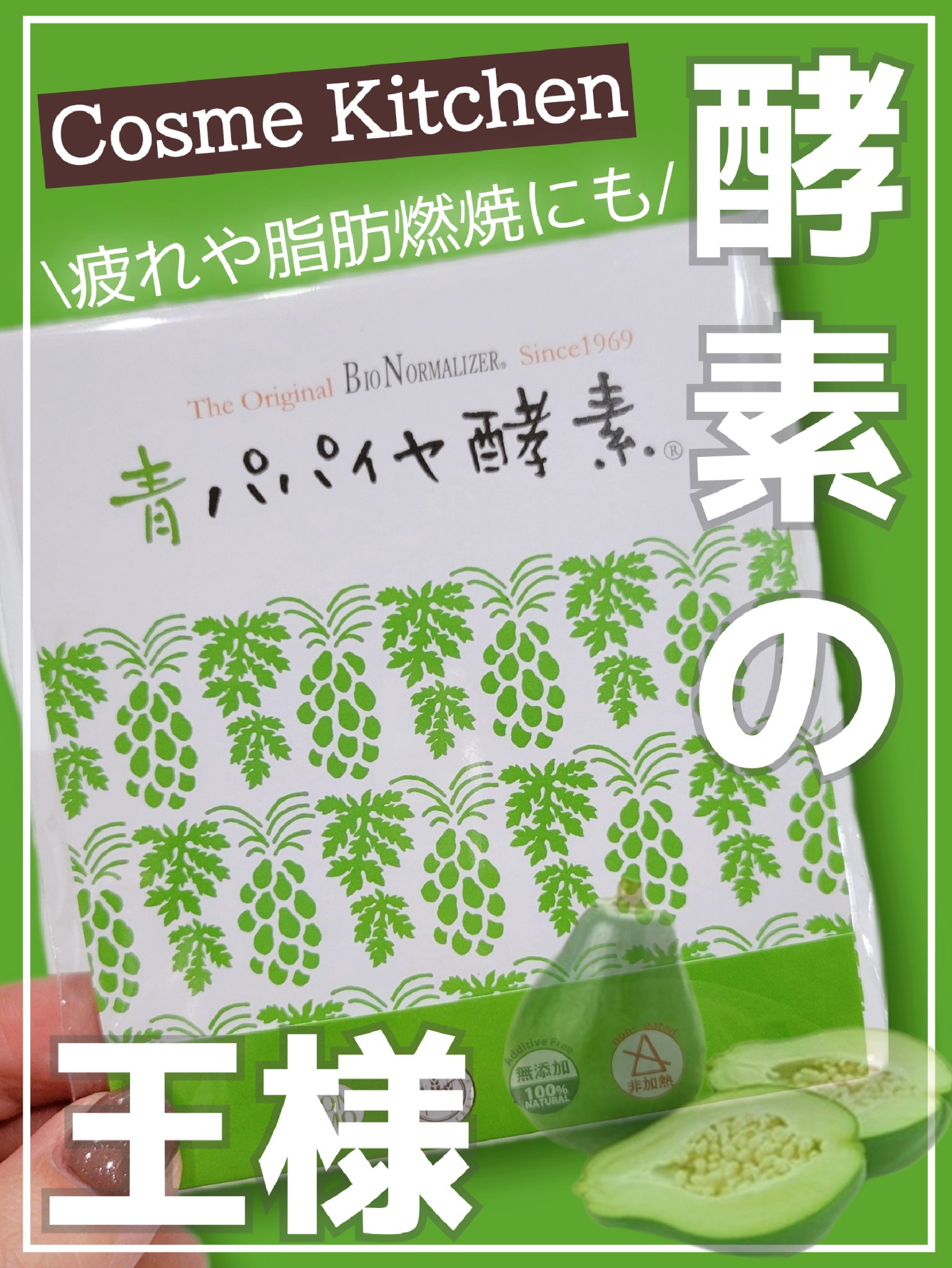 青パパイヤ酵素/コスメキッチン/健康サプリメントを使ったクチコミ（1枚目）
