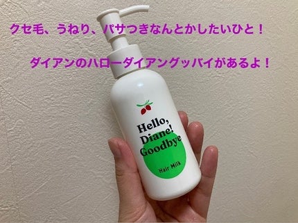 ハローダイアン グッバイ ダメージ補修ヘアミルク/ダイアン/ヘアミルクを使ったクチコミ(1枚目)