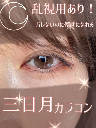 最近流行りの非対称三日月カラコン！バレないのに自然なハイライトが瞳に🌙

✂ーーーーーーーーーーーーーーーーーーーー

〜〜〜アイテム〜〜〜

トリカ
シークレット・スキン
スキンダークブラウン

1ヶ