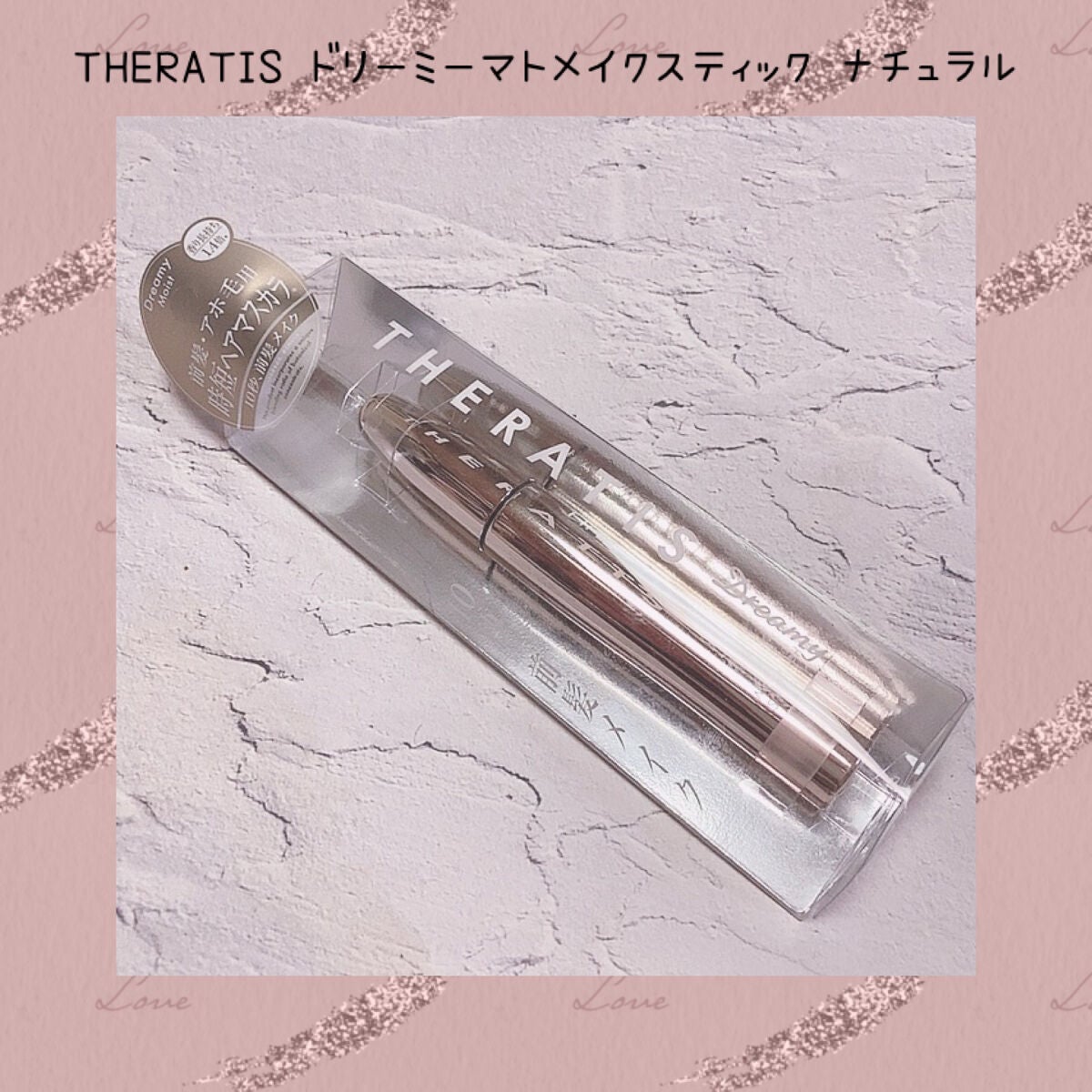 ドリーミー マトメイク スティック ナチュラル/THERATIS/ヘアジェルを使ったクチコミ(5枚目)