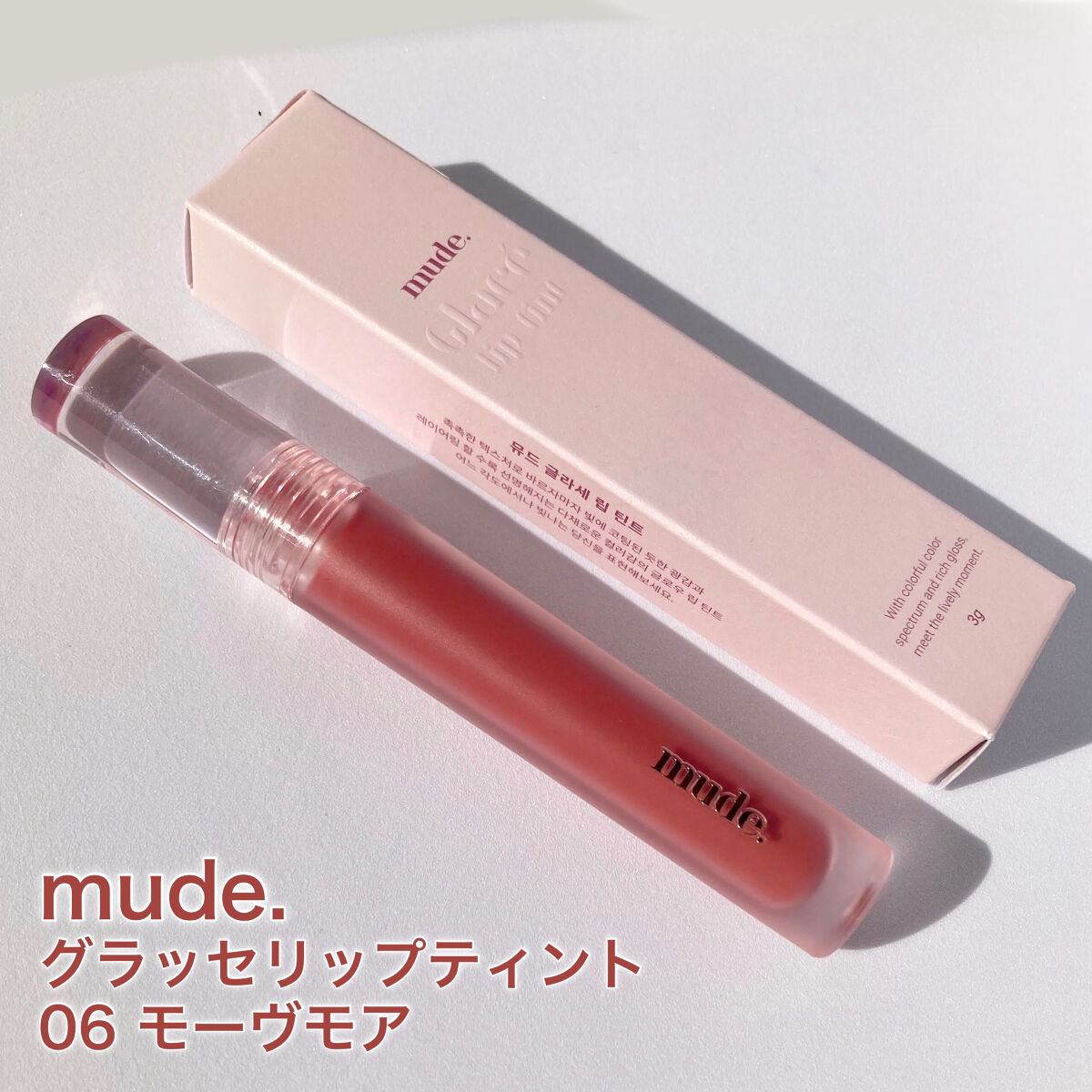 グラッセリップティント 06 モーヴモア/mude./リップティントを使ったクチコミ（2枚目）