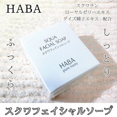 スクワフェイシャルソープ/HABA/洗顔石鹸を使ったクチコミ（1枚目）