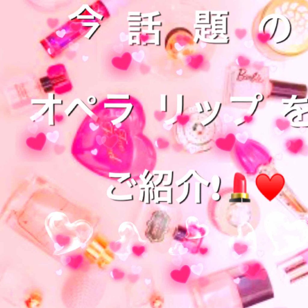 オペラ リップティント N/OPERA/リップティントを使ったクチコミ（1枚目）