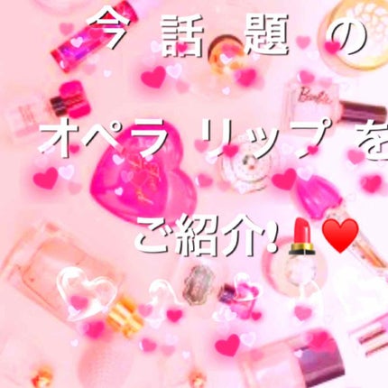 オペラ リップティント N/OPERA/リップティントを使ったクチコミ(1枚目)