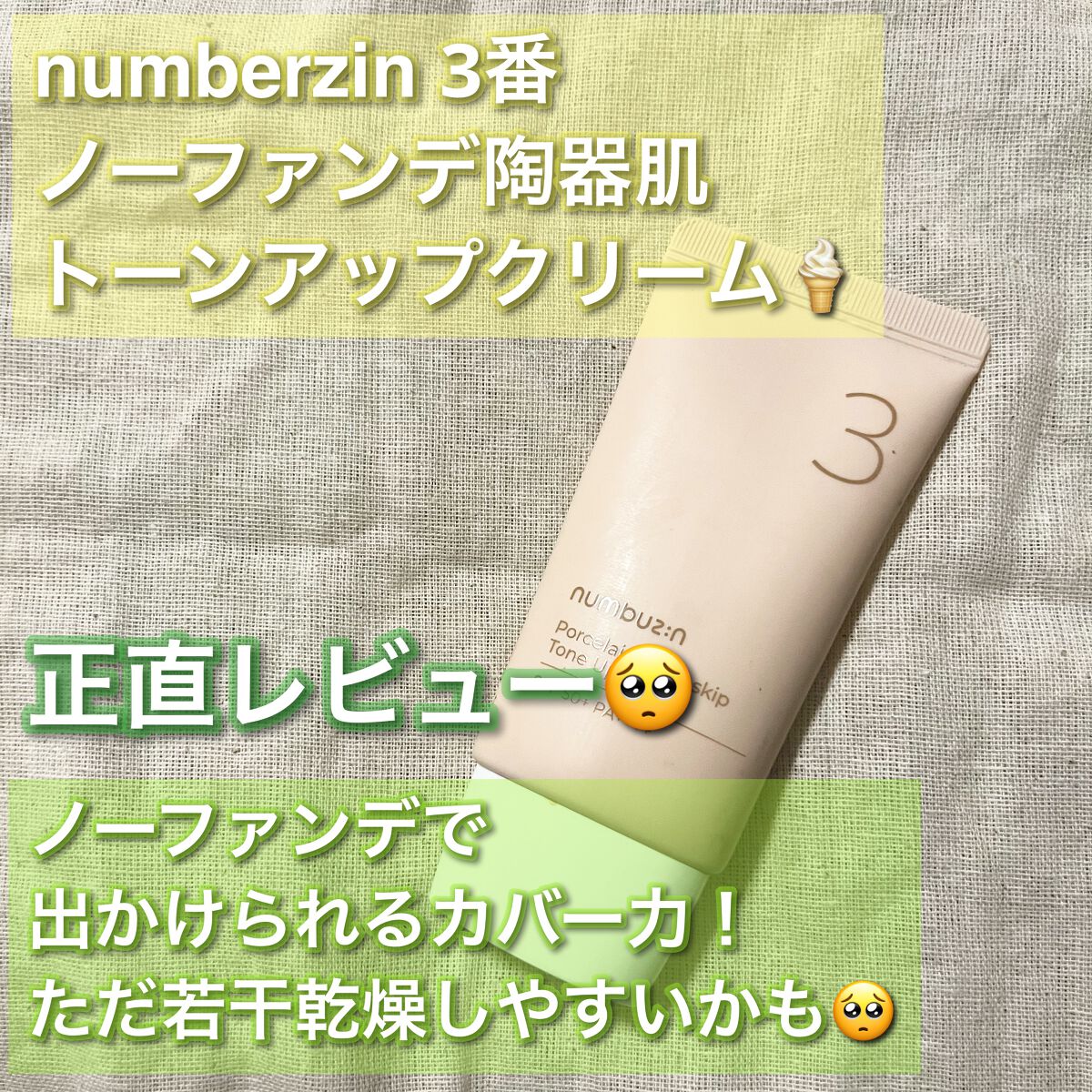 3番 ノーファンデ陶器肌トーンアップクリーム/numbuzin/化粧下地を使ったクチコミ(1枚目)