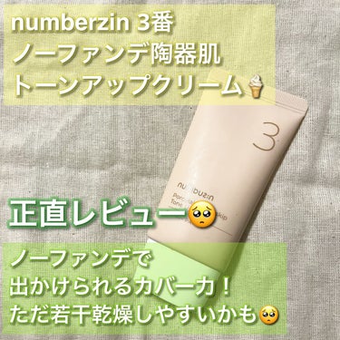 3番 ノーファンデ陶器肌トーンアップクリーム/numbuzin/化粧下地を使ったクチコミ（1枚目）