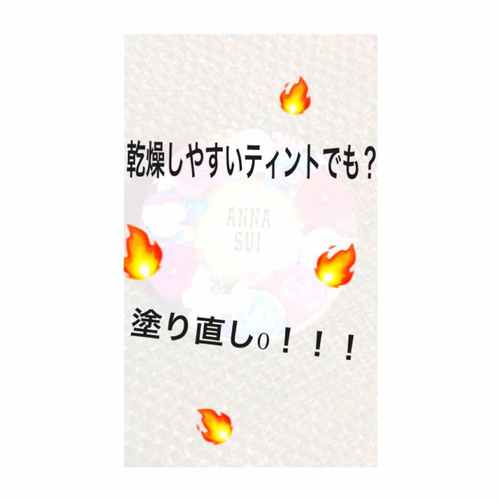 リップ バーム/ANNA SUI/リップケアを使ったクチコミ（1枚目）