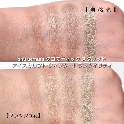 クロマティックス クワッド/shu uemura/アイシャドウパレットを使ったクチコミ(5枚目)
