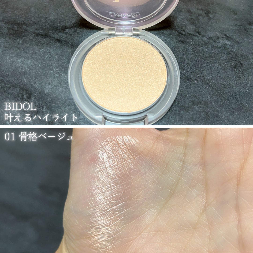 叶えるハイライト/b idol/パウダーハイライトを使ったクチコミ(3枚目)