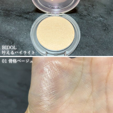 叶えるハイライト 01 骨格ベージュ/b idol/パウダーハイライトを使ったクチコミ(3枚目)