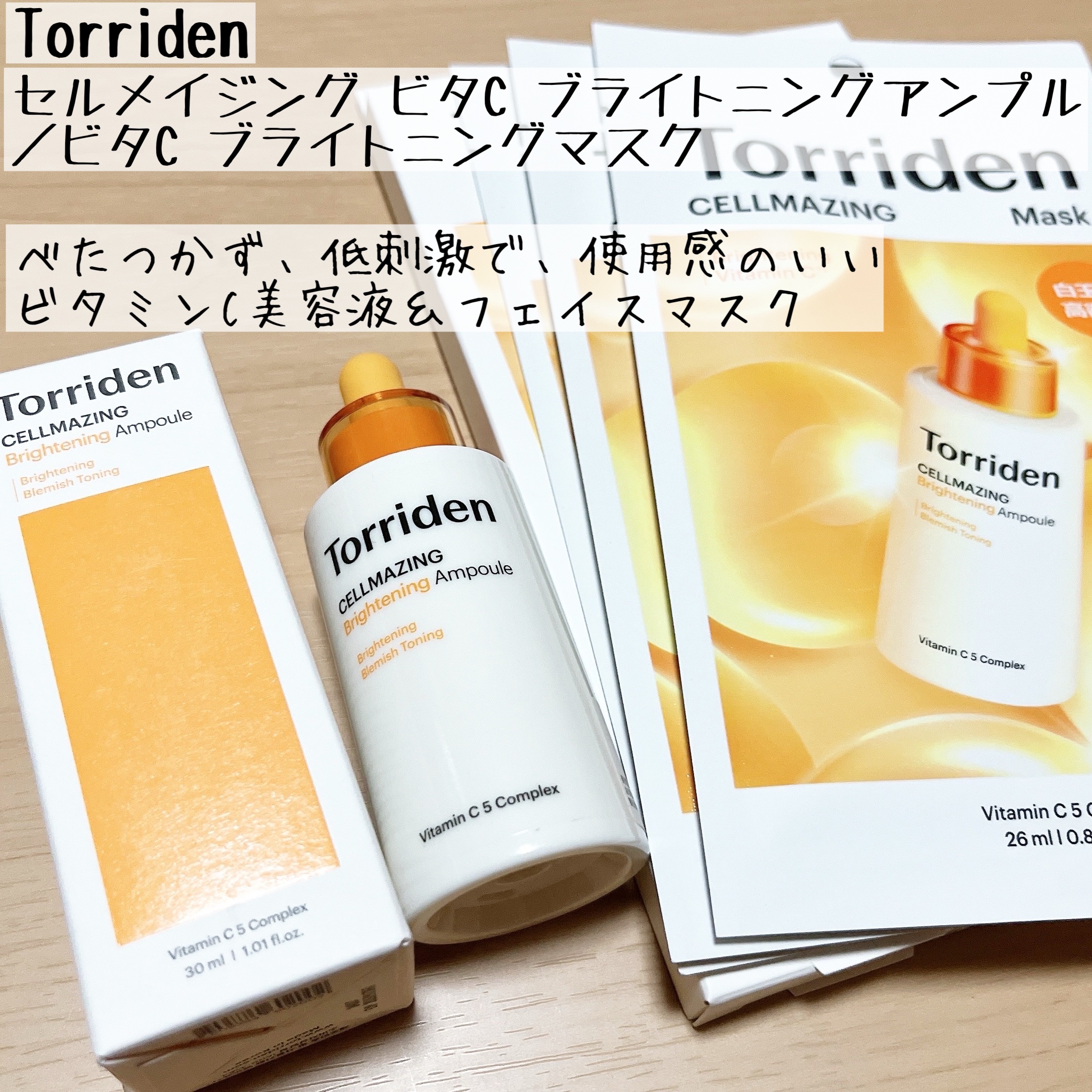 セルメイジング ビタC ブライトニングマスク/Torriden/シートマスク・パックを使ったクチコミ（1枚目）