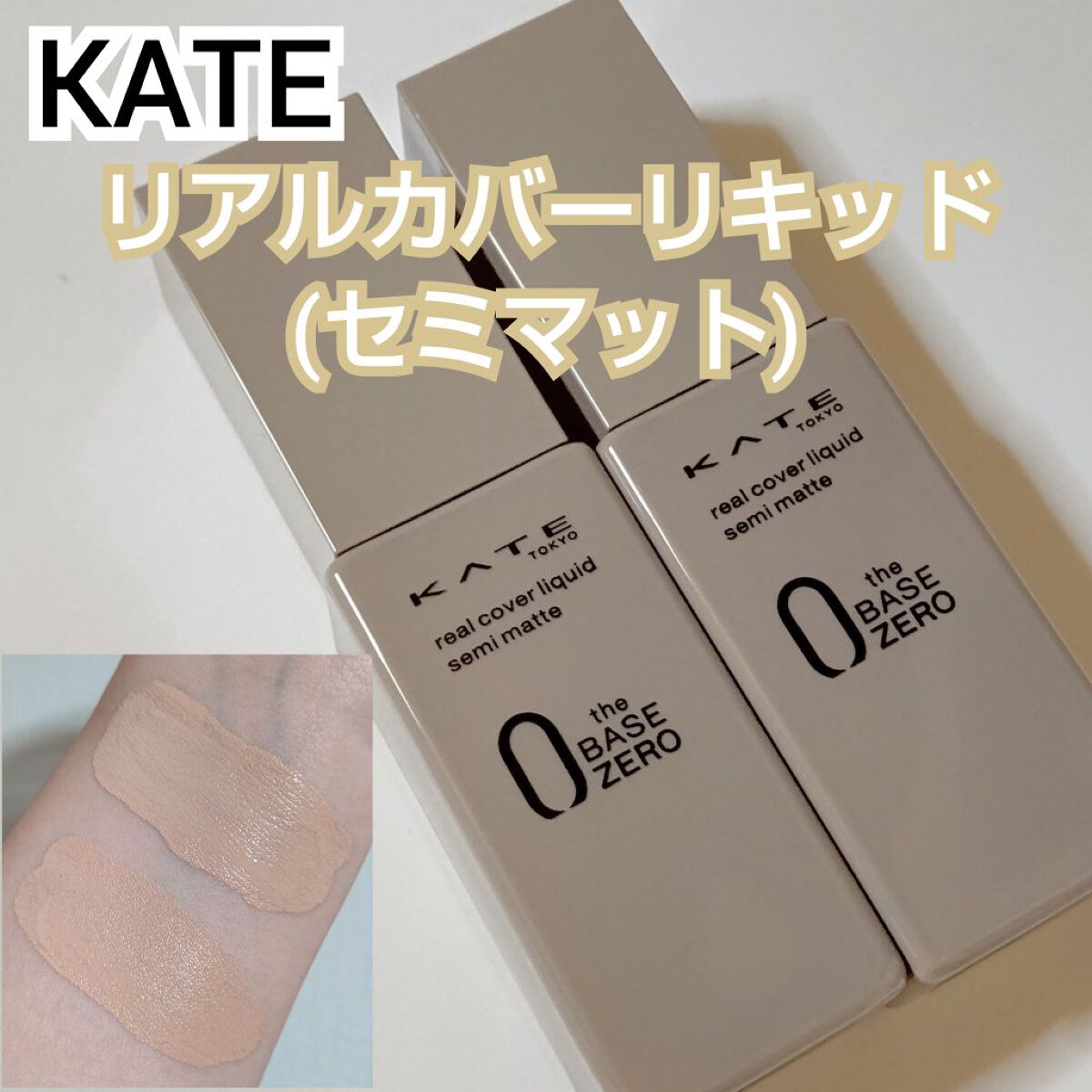 リアルカバーリキッド（セミマット） 01/KATE/リキッドファンデーションを使ったクチコミ（1枚目）