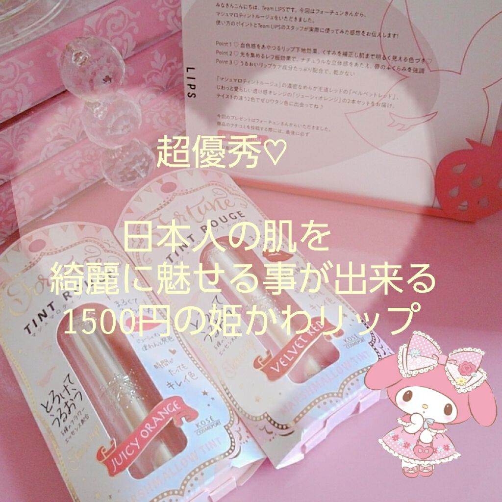 マシュマロティントルージュ/フォーチュン/リップティントを使ったクチコミ（1枚目）