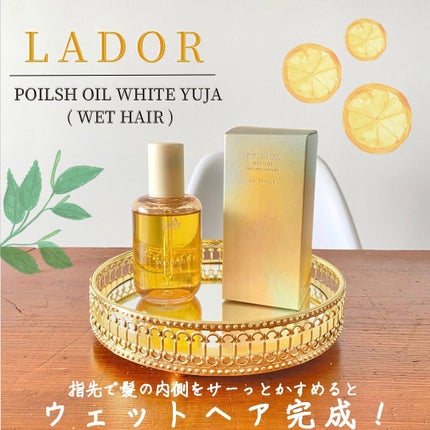 ポリッシュオイル_ホワイトユズ/La'dor/ヘアオイルを使ったクチコミ(1枚目)