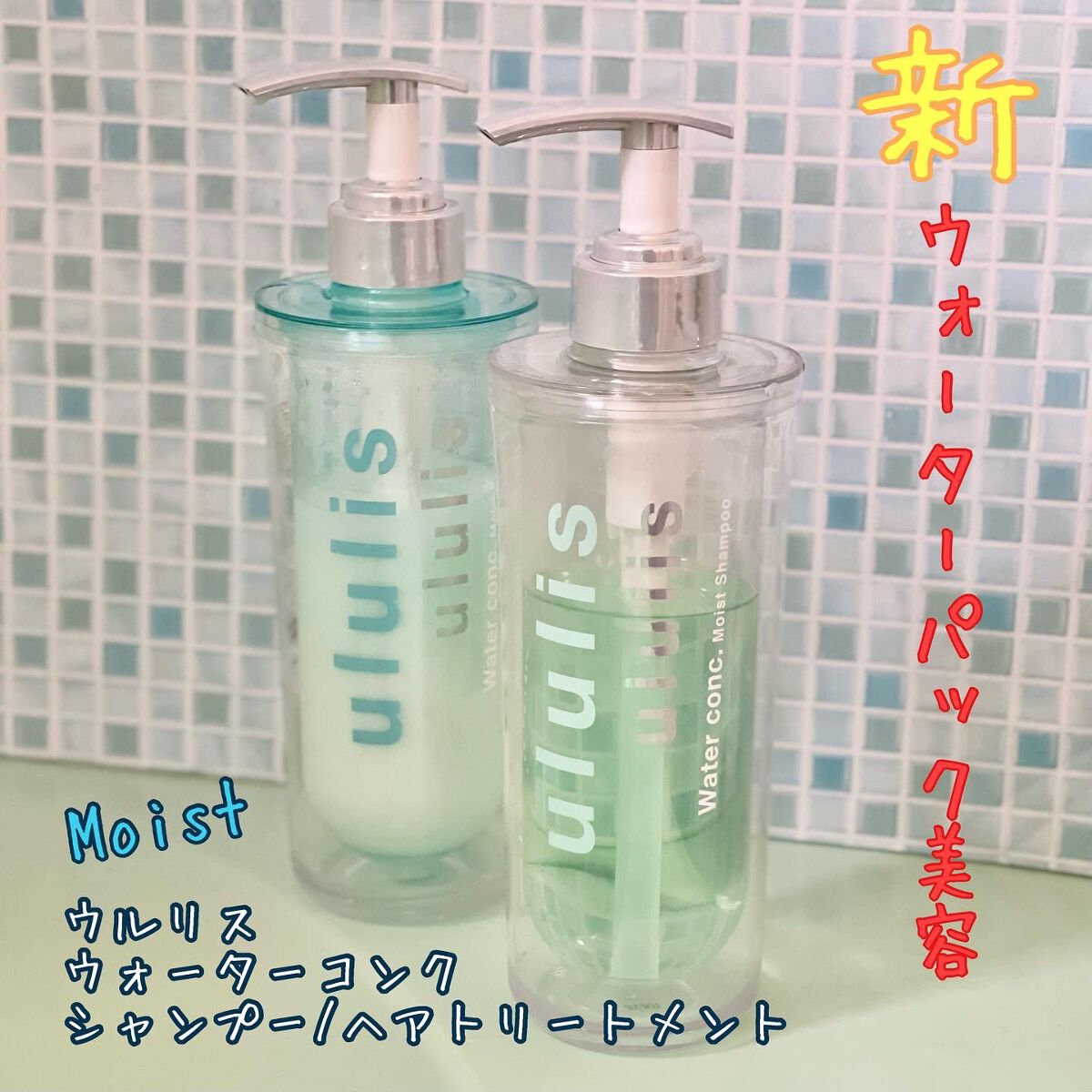 ウォーターコンク モイストシャンプー/ヘアトリートメント/ululis/市販シャンプーを使ったクチコミ(1枚目)