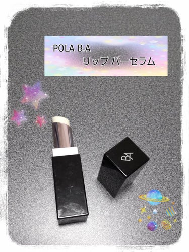 POLA♡BAリップバーセラム♡