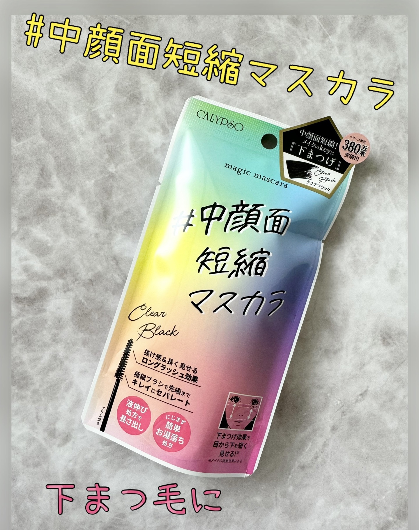 マジックマスカラ  クリアブラック/カリプソ/マスカラを使ったクチコミ（1枚目）