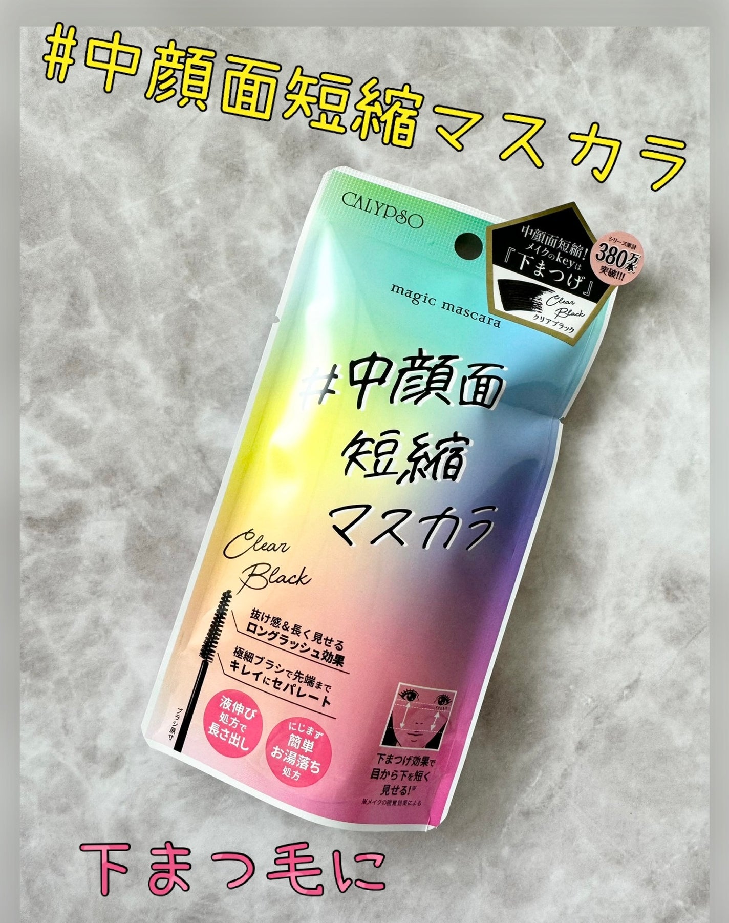 マジックマスカラ /カリプソ/マスカラを使ったクチコミ(1枚目)