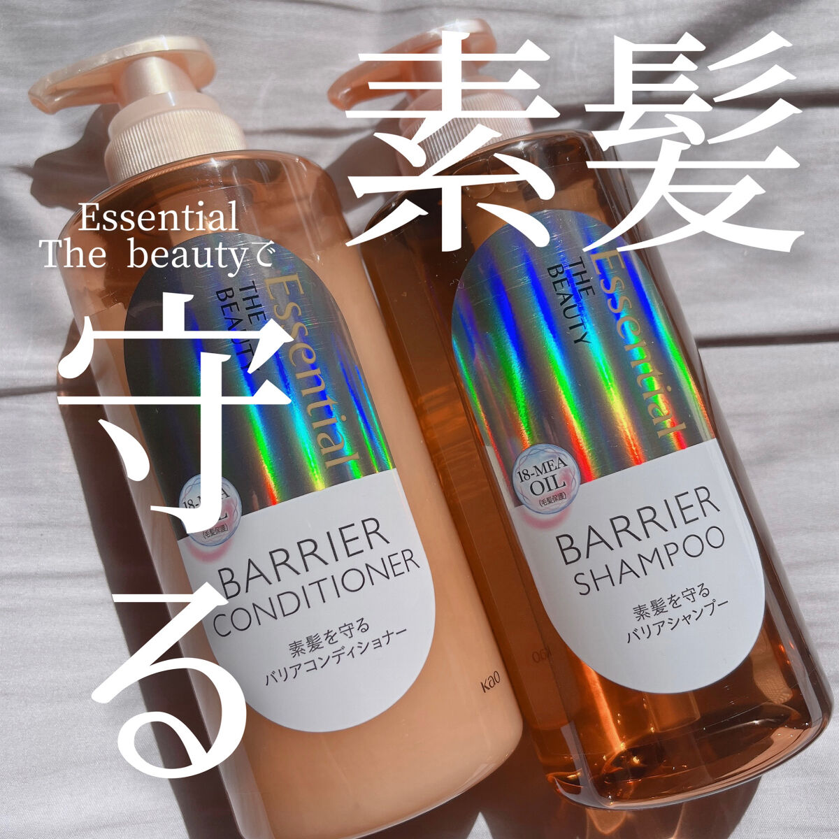 【4/8新発売‼️】エッセンシャルからバリアシリーズ誕生✊

🍑アイテム🍑
エッセンシャル
ザビューティ バリアシャンプー・コンディショナー
シャンプー　
コンディショナー　

🍑レポ🍑
・シャンプーは泡立ちが良くて使いやすい！コン