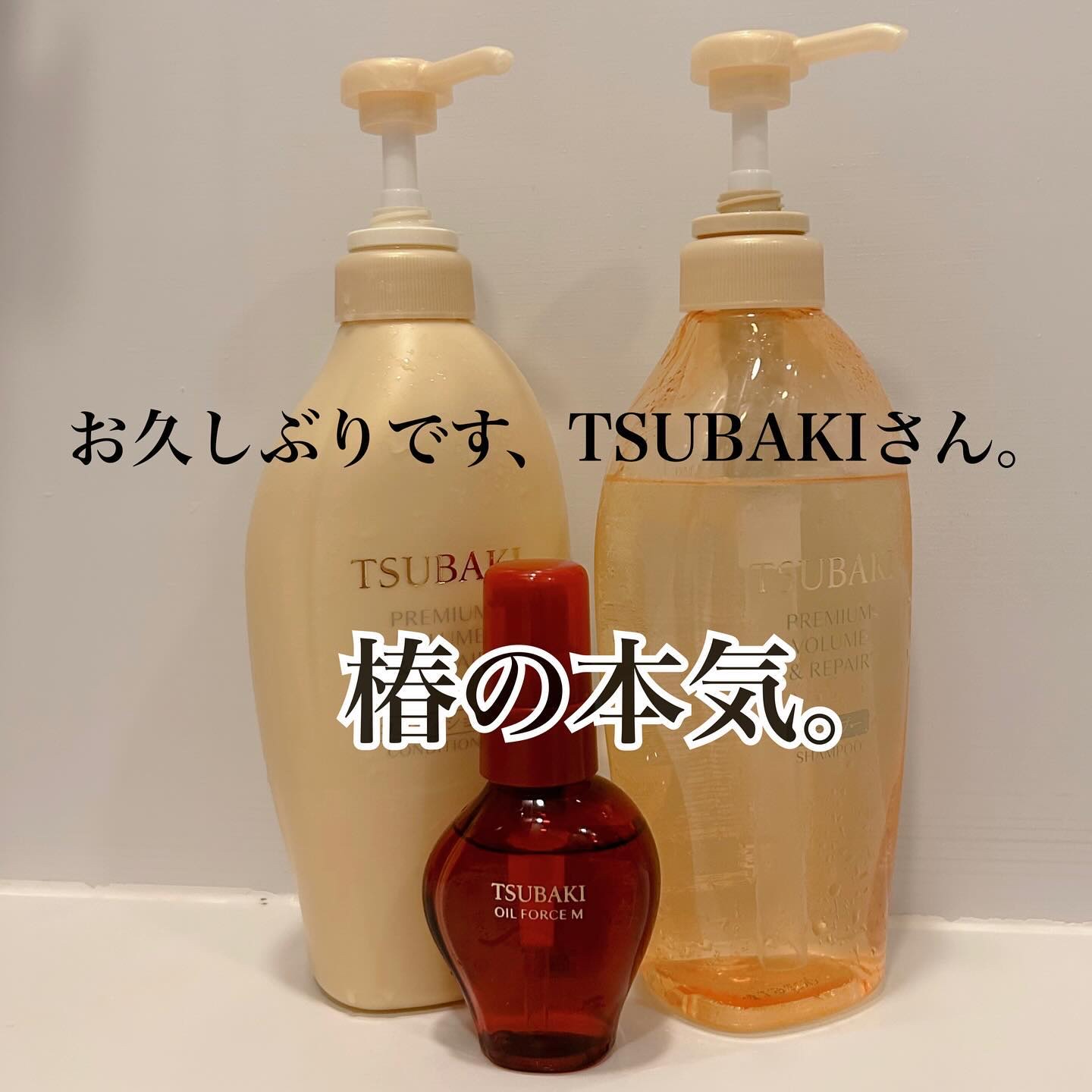 TSUBAKI プレミアム ボリューム＆リペア シャンプー/コンディショナー/TSUBAKI/市販シャンプーを使ったクチコミ（1枚目）