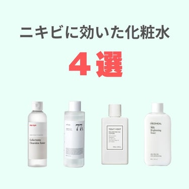 らむ on LIPS 「ニキビに効いた化粧水4選💧実際に試してニキビに効果のあった化粧..」（1枚目）