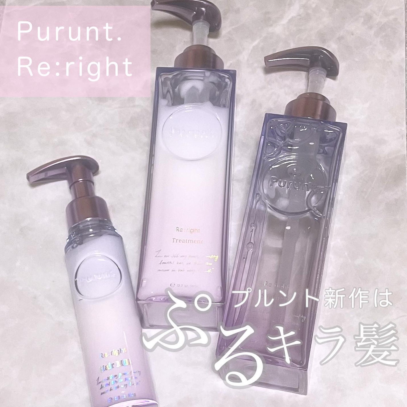 プルント リライト美容液シャンプー/トリートメント/Purunt./市販シャンプーを使ったクチコミ(1枚目)