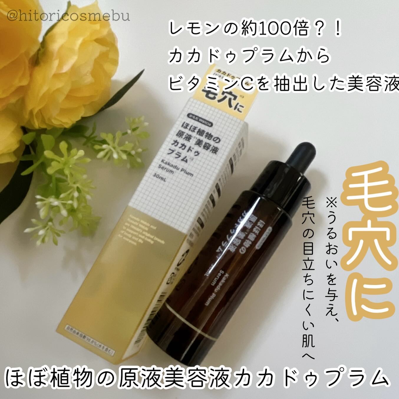 ほぼ植物の原液美容液カカドゥプラム/からだWelcia・くらしWelcia/美容液を使ったクチコミ（1枚目）