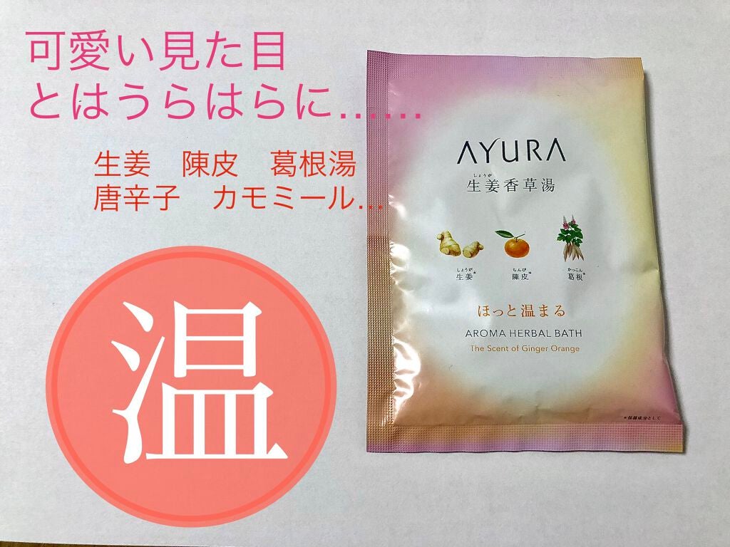 生姜香草湯α/AYURA/生薬系入浴剤を使ったクチコミ(1枚目)