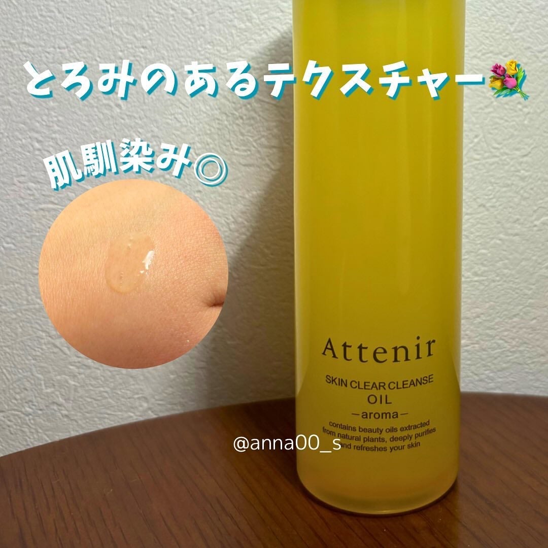 スキンクリア クレンズ オイル <アロマタイプ>/アテニア/オイルクレンジングを使ったクチコミ(4枚目)