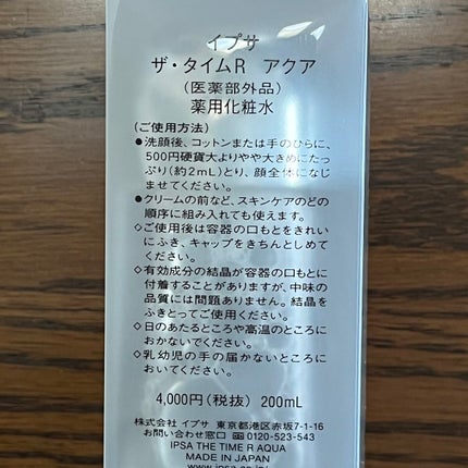 ザ・タイムR アクア/IPSA/化粧水を使ったクチコミ(4枚目)