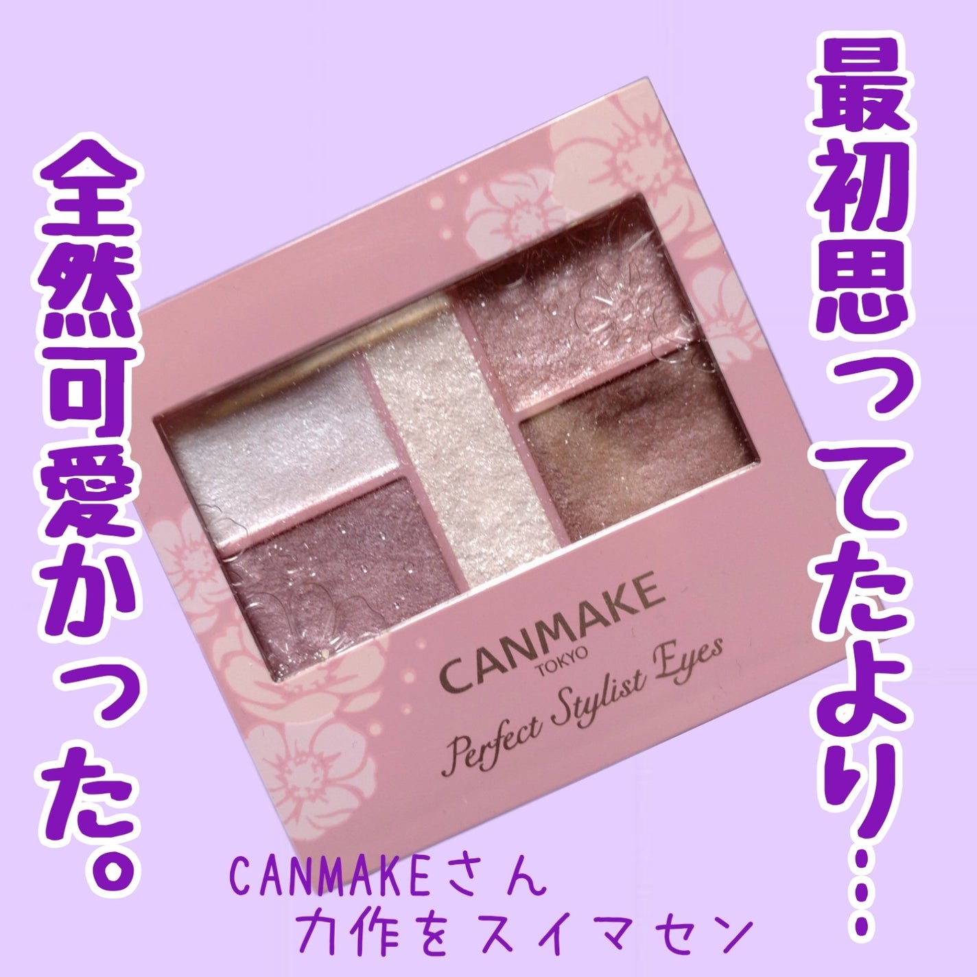 パーフェクトスタイリストアイズ/キャンメイク/アイシャドウパレットを使ったクチコミ(1枚目)
