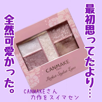 パーフェクトスタイリストアイズ/キャンメイク/アイシャドウパレットを使ったクチコミ(1枚目)