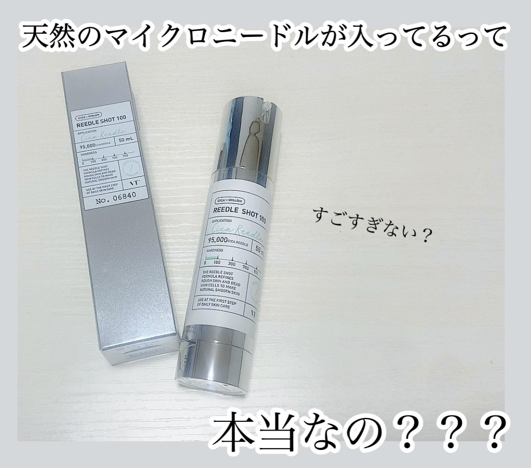 リードルショット100/VT/美容液を使ったクチコミ（1枚目）