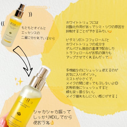 ダルバ ホワイトトリュフファーストスプレーセラム/ダルバ/ミスト状化粧水を使ったクチコミ(2枚目)