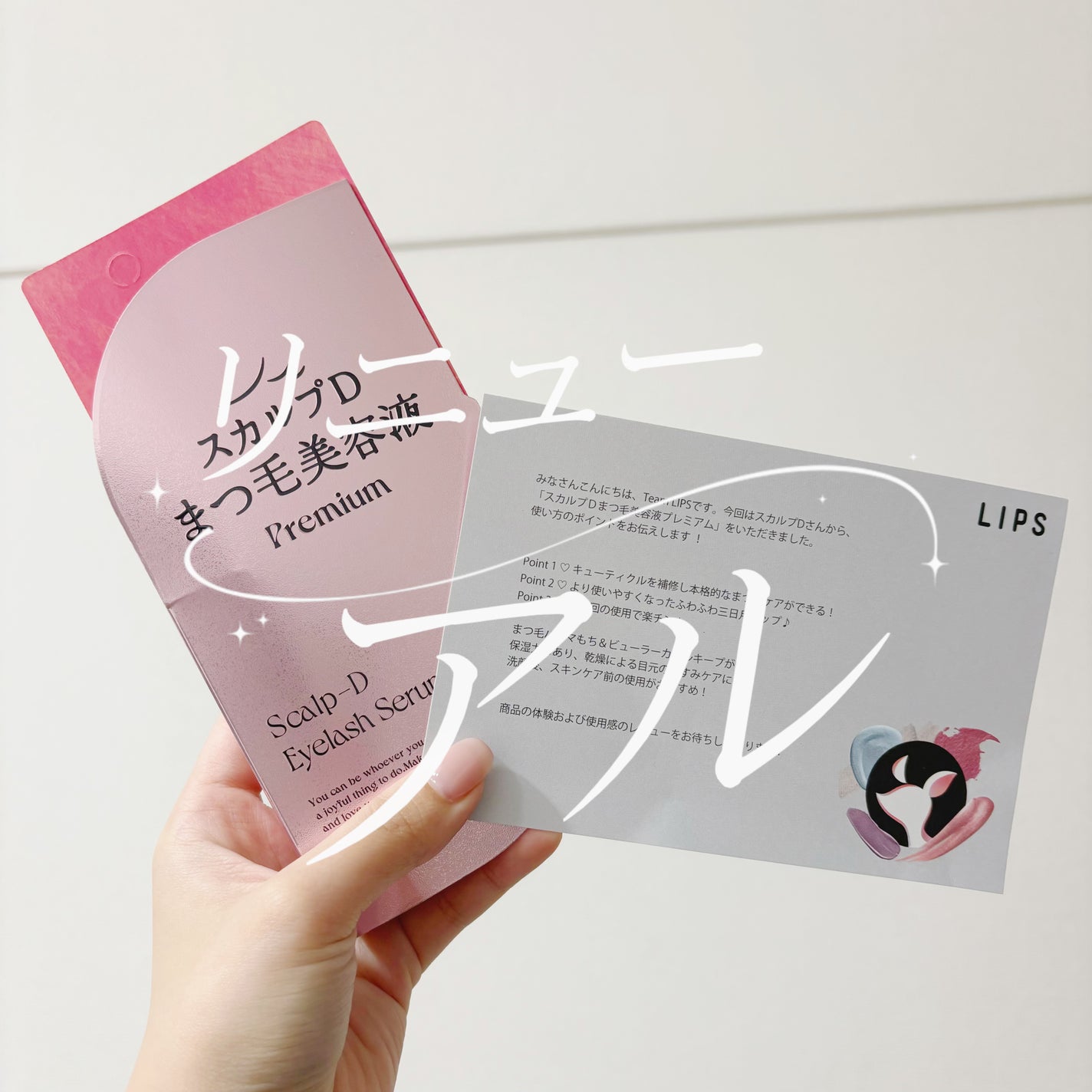 スカルプD アイラッシュセラム プレミアム/アンファー(スカルプD)/まつげ美容液を使ったクチコミ(1枚目)