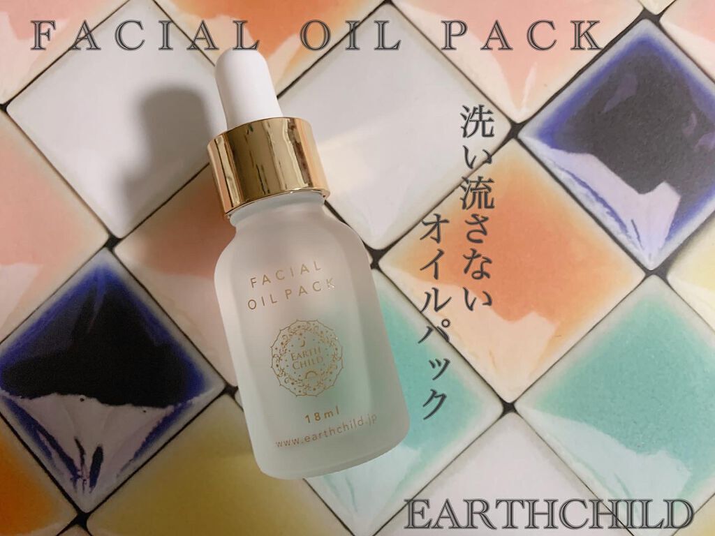 フェイシャル オイル パック/EARTHCHILD/フェイスオイルを使ったクチコミ（1枚目）