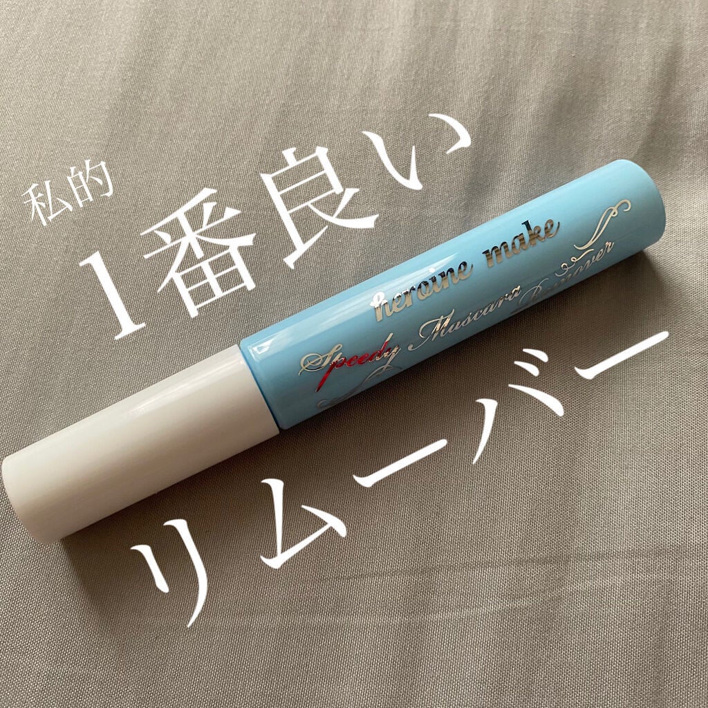 ヒロインメイクSP スピーディーマスカラリムーバー/ヒロインメイク/ポイントメイクリムーバーを使ったクチコミ(1枚目)