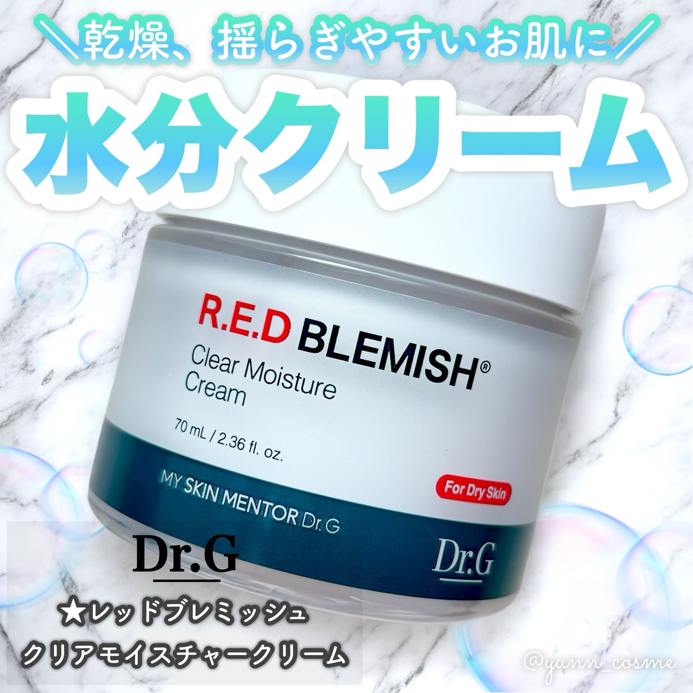 レッドブレミッシュ クリアモイスチャークリーム/Dr.G/フェイスクリームを使ったクチコミ(1枚目)