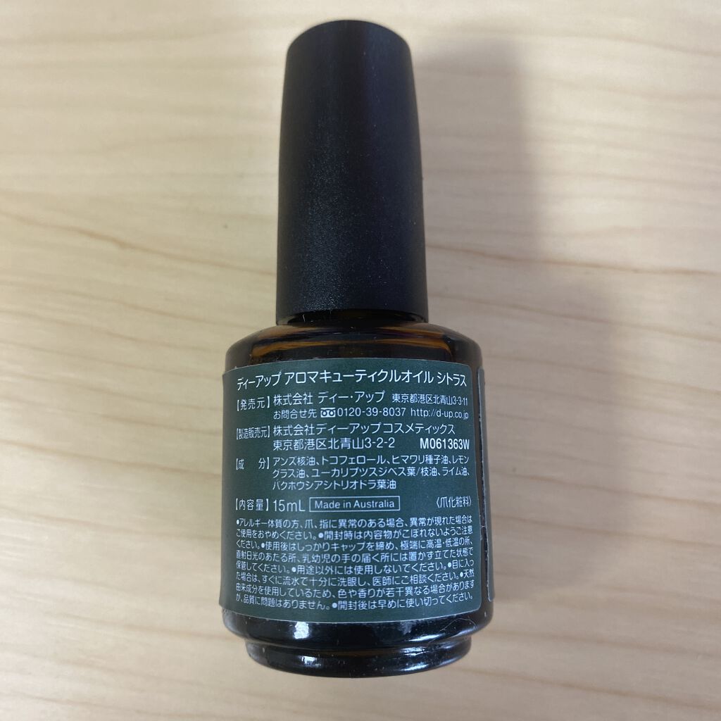 アロマキューティクルオイル/D-UP/ネイルオイル・トリートメントを使ったクチコミ（2枚目）