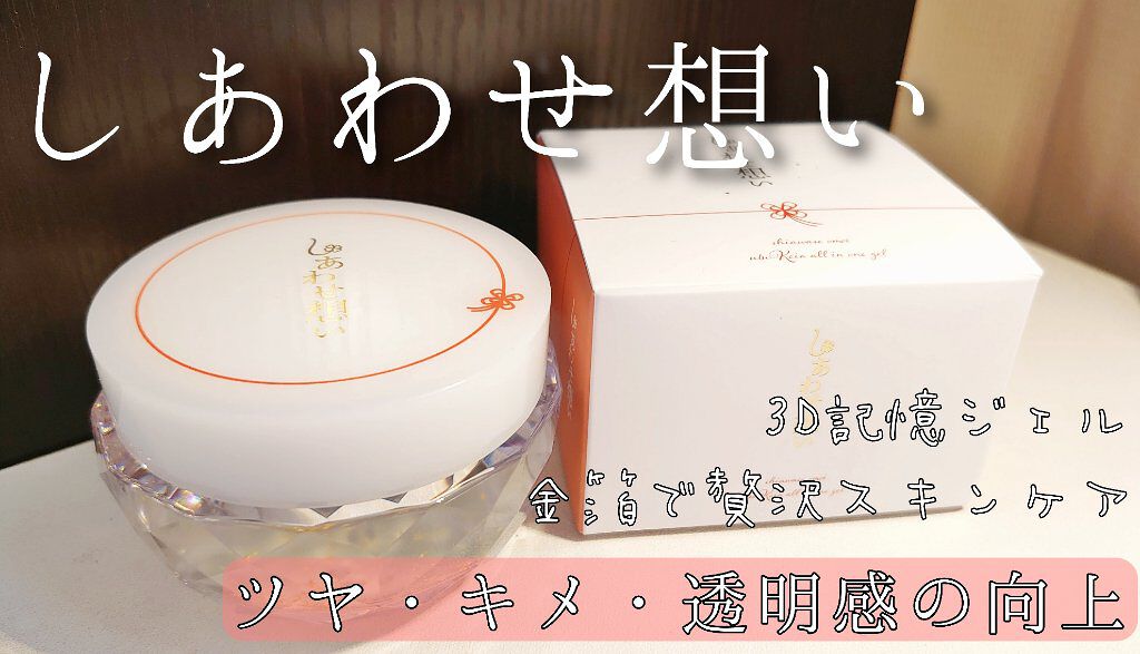 しあわせ想い/ウツクシア/オールインワン化粧品を使ったクチコミ（1枚目）