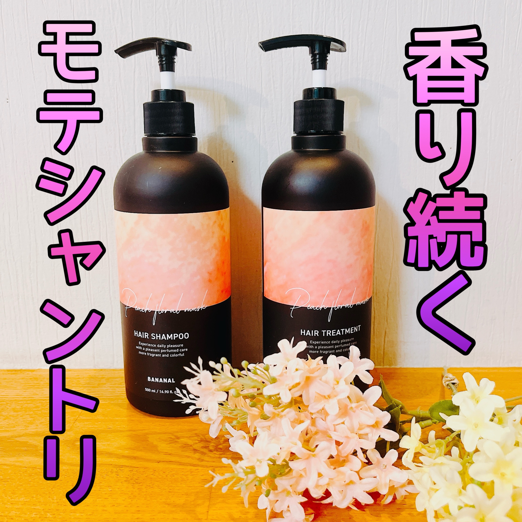 ☑︎BANANAL
パフュームドヘアシャンプー
パフュームドヘアトリートメント
(Peach Floral Musk)

コスパ最強香水シャンプー🧴✨
SNSなどでもよく見かける、香水好きなら是非一度は試してほしいシャンプー＆トリートメン